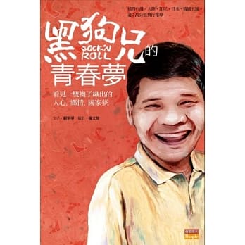 黑狗兄的青春梦：看见一双袜子织出人心。乡情。国家梦 pdf epub mobi 电子书 下载