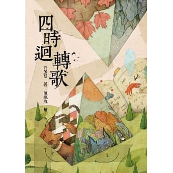 四时回转歌 pdf epub mobi 电子书 下载