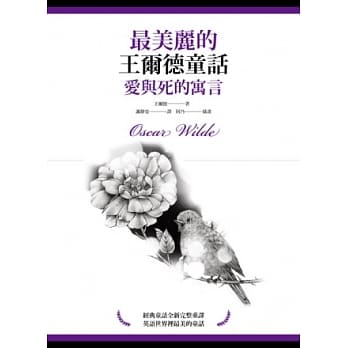 最美丽的王尔德童话：爱与死的寓言 pdf epub mobi 电子书 下载
