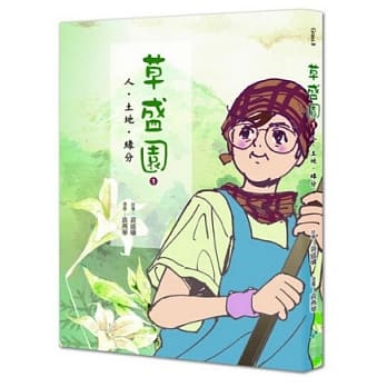 草盛园：1.人．土地．缘分 pdf epub mobi 电子书 下载