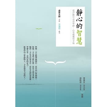 静心的智慧：从浮躁中寻得宁静、心安处获得幸福 pdf epub mobi 电子书 下载