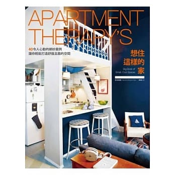 想住这样的家：40个令人心动的绝妙案例，让你轻松打造舒服且酷的空间 pdf epub mobi 电子书 下载