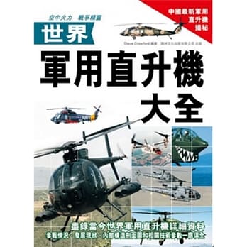 世界军用直升机大全 pdf epub mobi 电子书 下载