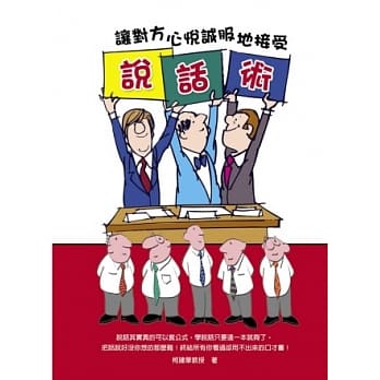 说话术：让对方心悦诚服地接受 pdf epub mobi 电子书 下载