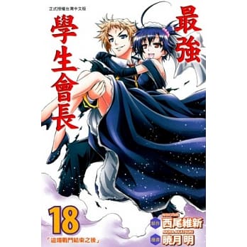 最强学生会长 18 第三部完 pdf epub mobi 电子书 下载