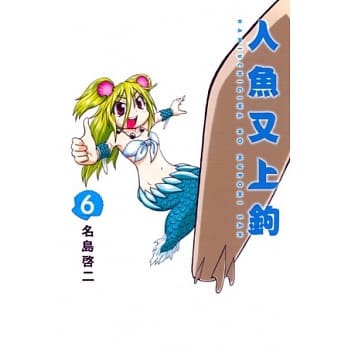 人鱼又上钩 6 pdf epub mobi 电子书 下载