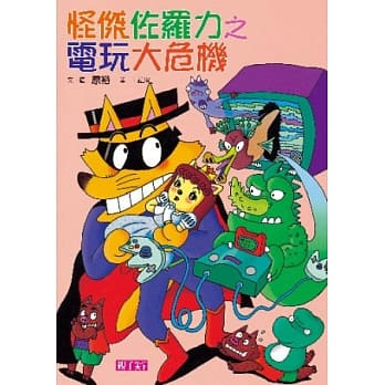 怪杰佐罗力 22 怪杰佐罗力之电玩大危机 pdf epub mobi 电子书 下载