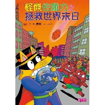 怪杰佐罗力 23 怪杰佐罗力之拯救世界末日 pdf epub mobi 电子书 下载
