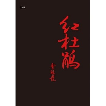 红杜鹃 pdf epub mobi 电子书 下载