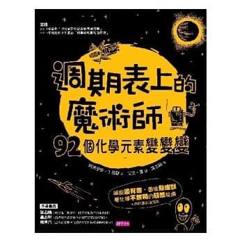 週期表上的魔术师：92个化学元素变变变 pdf epub mobi 电子书 下载