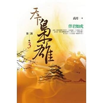天下枭雄第二部 卷3 伴君如虎 pdf epub mobi 电子书 下载