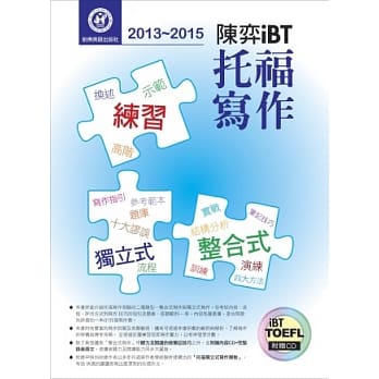 2013－2015陈弈iBT托福写作（附1CD） pdf epub mobi 电子书 下载