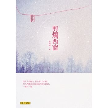 剪烛西窗 pdf epub mobi 电子书 下载