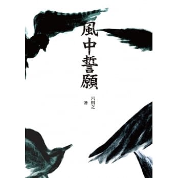 风中誓愿 pdf epub mobi 电子书 下载