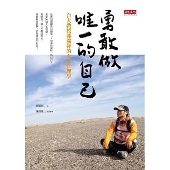 勇敢做唯一的自己：台大教授郭瑞祥的人生管理学 pdf epub mobi 电子书 下载