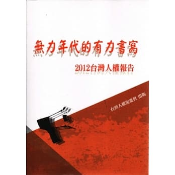 2012年台湾人权报告：无力年代的有力书写 pdf epub mobi 电子书 下载
