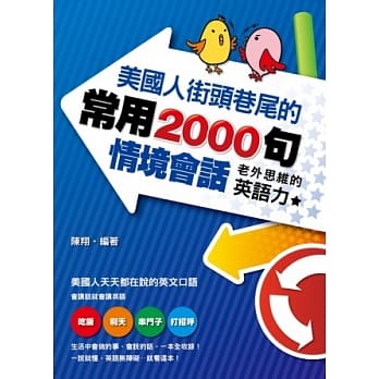 美国人街头巷尾的常用2000句情境会话：老外思维的英语力 pdf epub mobi 电子书 下载