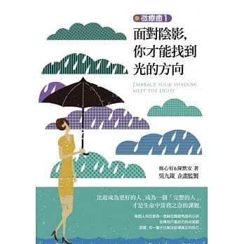 微疗癒1：面对阴影，你才能找到光的方向 pdf epub mobi 电子书 下载