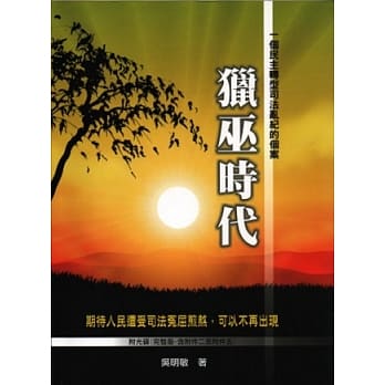 猎巫时代：一个民主转型司法乱纪的个案 pdf epub mobi 电子书 下载