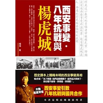 西安事变．八年抗战与杨虎城 pdf epub mobi 电子书 下载