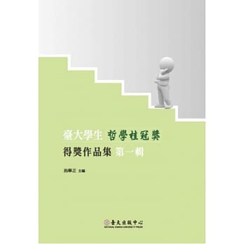 台大学生哲学桂冠奖得奖作品集第一辑 pdf epub mobi 电子书 下载