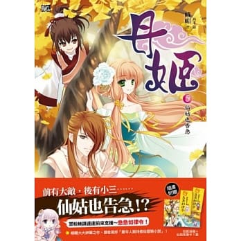 丹姬5：仙姑也告急（赠拉页海报＋仙姑告急卡1套） pdf epub mobi 电子书 下载