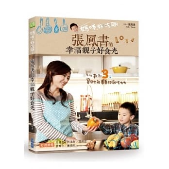 妈咪，好吃耶！张凤书的幸福亲子好食光 pdf epub mobi 电子书 下载