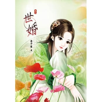 世婚(卷七) pdf epub mobi 电子书 下载