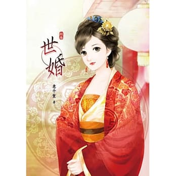 世婚(卷八)完 pdf epub mobi 电子书 下载