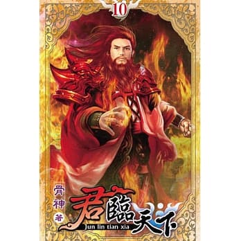 君临天下10 pdf epub mobi 电子书 下载