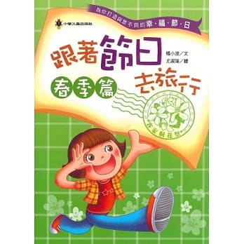 跟着节日去旅行．春季篇 pdf epub mobi 电子书 下载