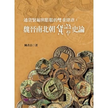通货紧缩与膨胀的双重肆虐：魏晋南北朝货币史论 pdf epub mobi 电子书 下载