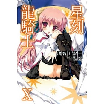 星刻龙骑士 10 pdf epub mobi 电子书 下载