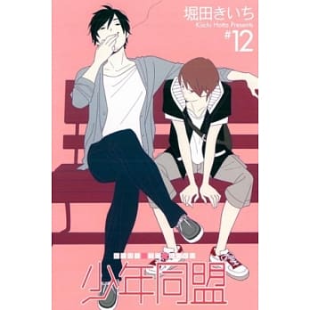 少年同盟 12 pdf epub mobi 电子书 下载