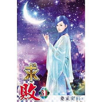 求败31 pdf epub mobi 电子书 下载