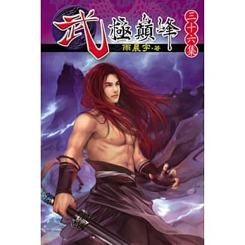 武极巅峰36 pdf epub mobi 电子书 下载
