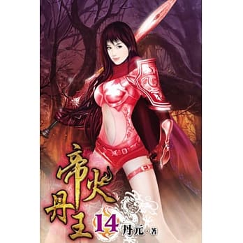 帝火丹王14 pdf epub mobi 电子书 下载