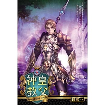 神皇教父08(完) pdf epub mobi 电子书 下载