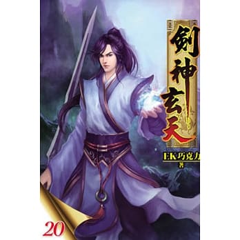 剑神玄天20 pdf epub mobi 电子书 下载