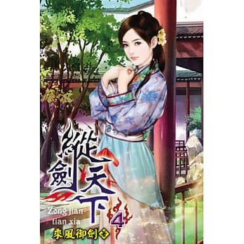 纵剑天下04 pdf epub mobi 电子书 下载