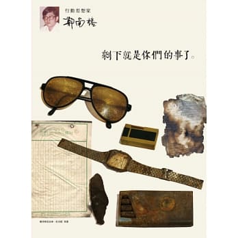 剩下就是你们的事了：行动思想家郑南榕 pdf epub mobi 电子书 下载