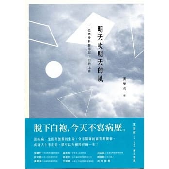 明天吹明天的风：一位精神科医师脱下白袍之后 pdf epub mobi 电子书 下载