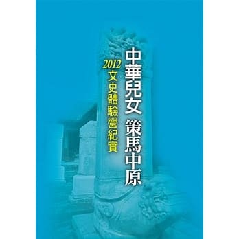 中华儿女 策马中原：2012文史体验营纪实 pdf epub mobi 电子书 下载
