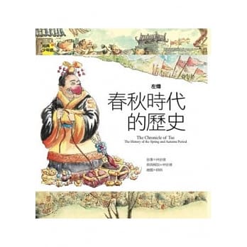 左传：春秋时代的历史 pdf epub mobi 电子书 下载