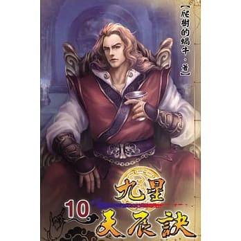 九星天辰诀10 pdf epub mobi 电子书 下载