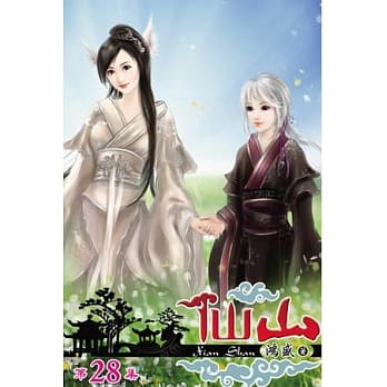 仙山28 pdf epub mobi 电子书 下载