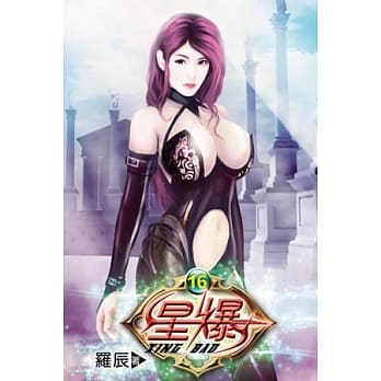 星爆16 pdf epub mobi 电子书 下载