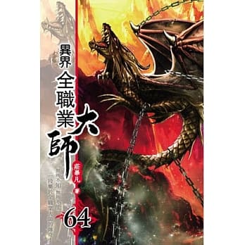 异界全职业大师64 pdf epub mobi 电子书 下载