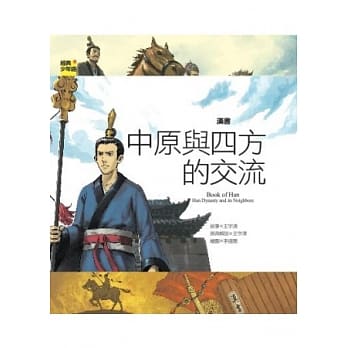 汉书：中原与四方的交流 pdf epub mobi 电子书 下载