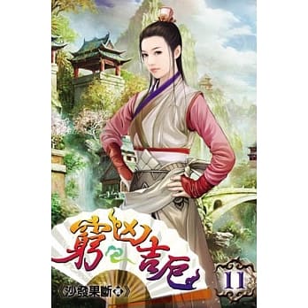 穷凶吉厄11 pdf epub mobi 电子书 下载